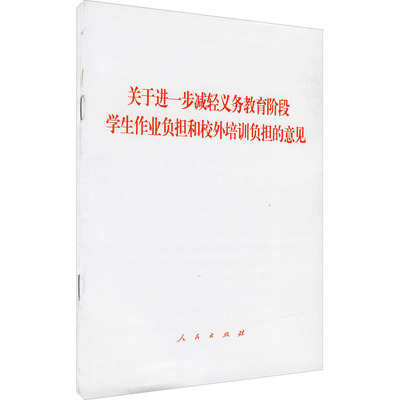 关于进一步减轻义务教育阶段学生作业负担和校外培训负担的意见 人民出版社 人民出版社 编