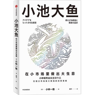 小池大鱼  中信出版社 (日)小林一雅 著