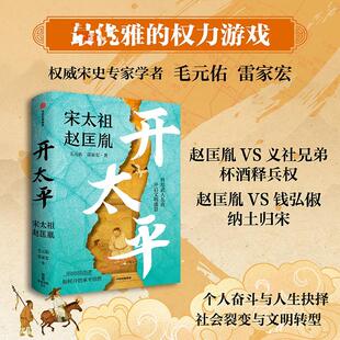开太平(宋太祖赵匡胤)(精) 中信出版社 毛元佑//雷家宏 著