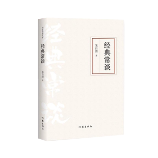 现货速发 经典常谈 朱自清作家出版社 语文阅读推荐 8八年级下册中国文学名著读物中小学生课外阅读书散文