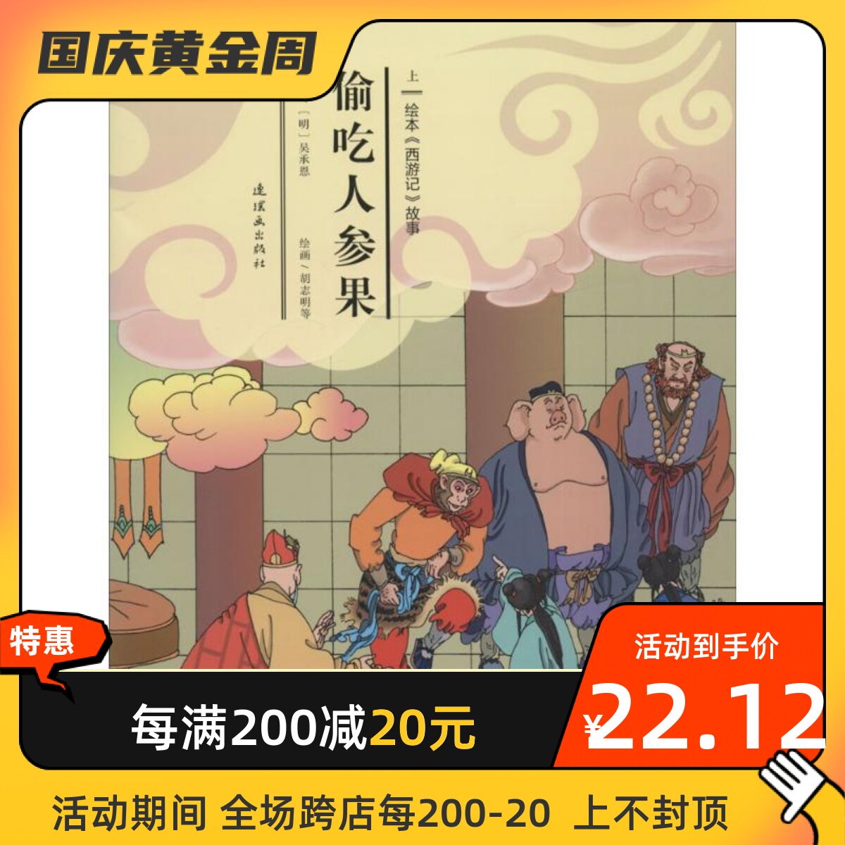 偷吃人参果 中国美术出版总社连环画出版社 安思旭 等 文;胡志明 等