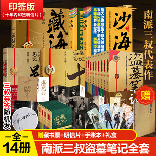 十年 藏海花 典藏纪念版 南派三叔 沙海2册 私家笔记 四川文艺出版 盗墓笔记14册 社 著 全9册 吴邪