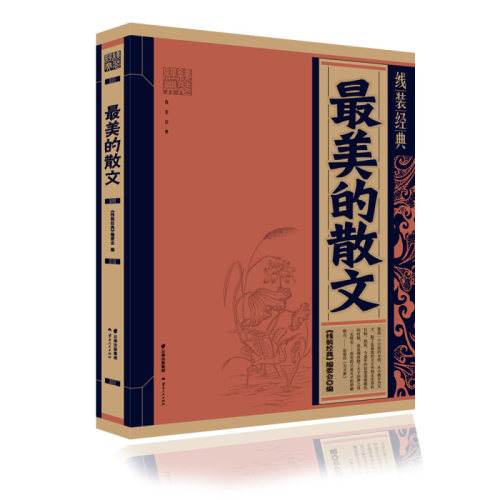 包邮 最美的散文 线装经典 全新现货 老师推荐 云南人民出版社
