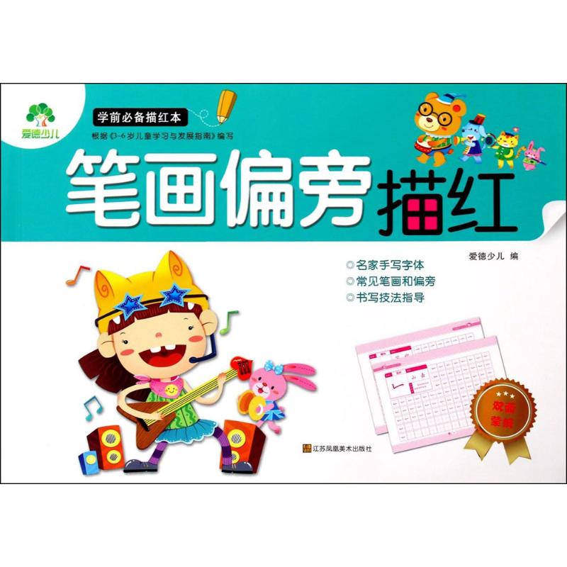 德少儿学前描红儿童笔画偏旁描红本练字帖幼儿练字启蒙幼儿园全套天天练幼小衔接名家手写体笔顺临摹练字本3-6岁初学者写字本
