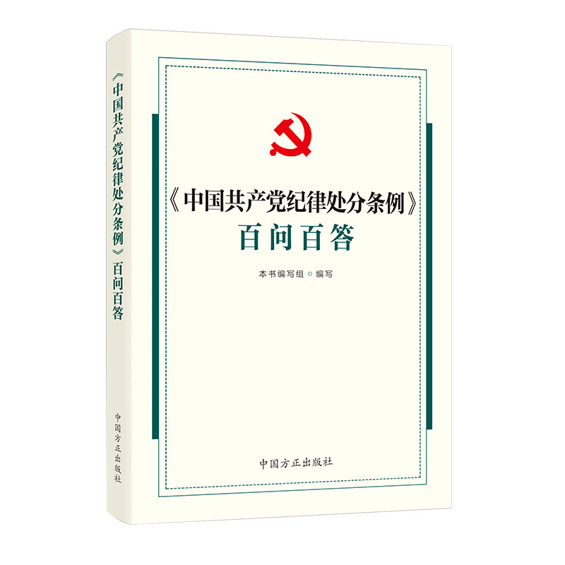 【现货】中国共产党纪律处分条例 百问百答 2024 中国方正出版社 书籍/杂志/报纸 法律汇编/法律法规 原图主图