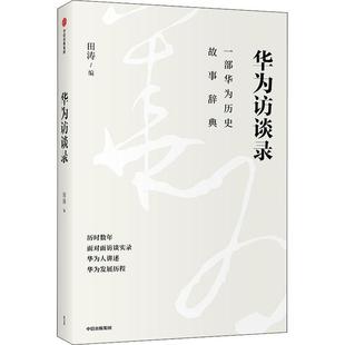 华为访谈录 田涛 著