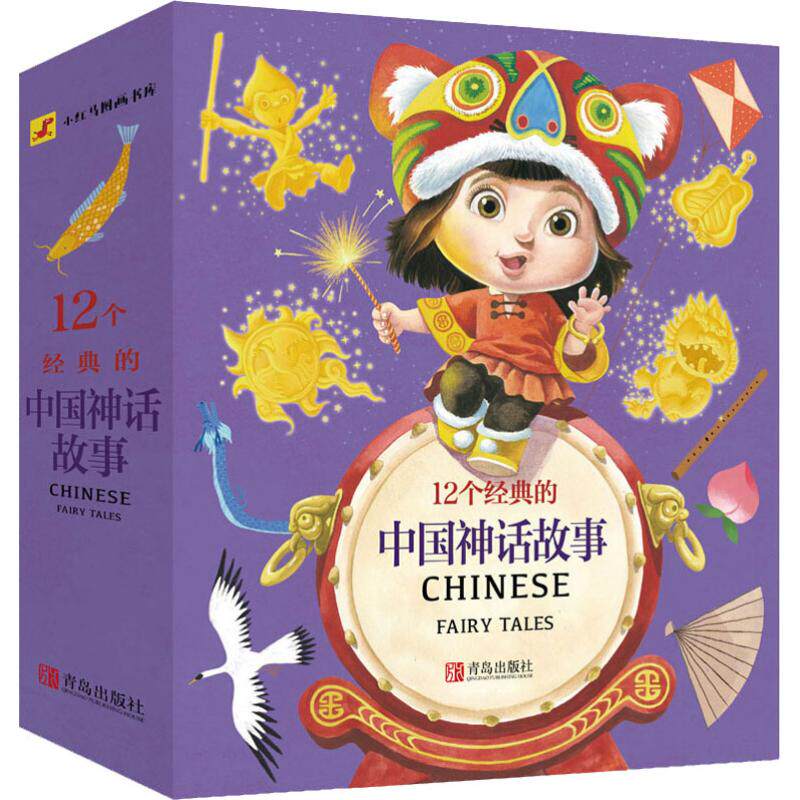 12个经典的中国神话故事(共12册)/小红马图画书库 青岛出版社 红马童书 著高性价比高么？