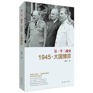 另一半二战史(1945大国博弈)