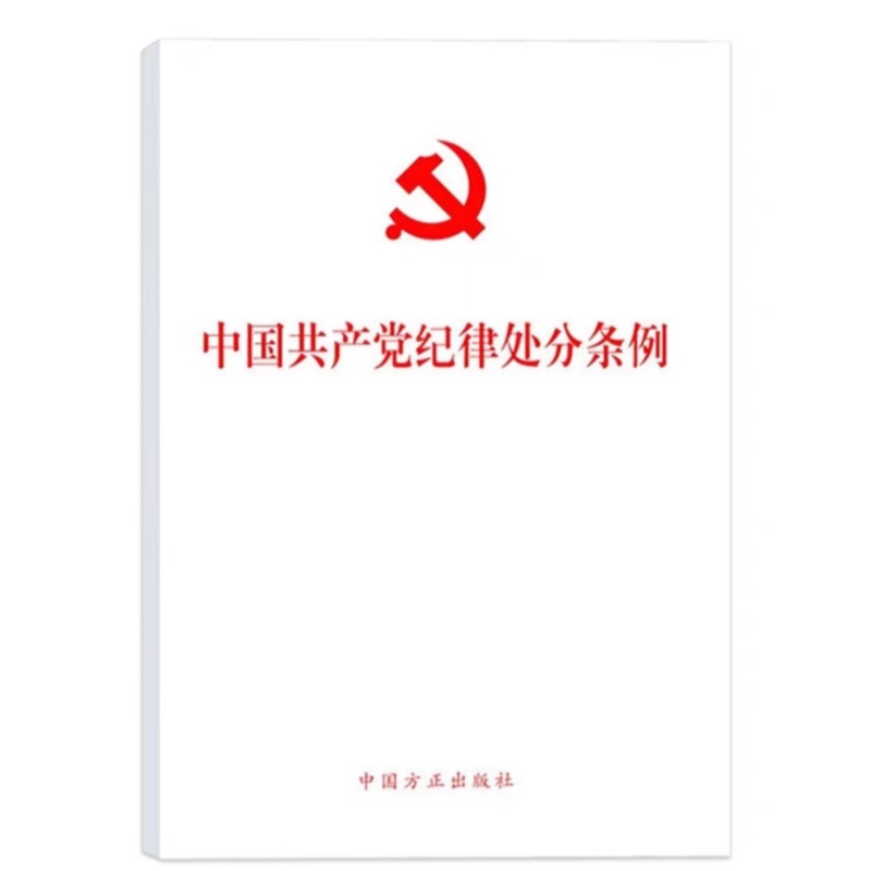 【现货】中国共产党纪律处分条例 2024新版  32开普及本 中国方正出版社 9787517412786 党章章程党纪廉洁自律准则 全新正版 书籍/杂志/报纸 法律汇编/法律法规 原图主图