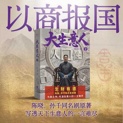 大生意人2 陈晓 孙千同名剧原著小说