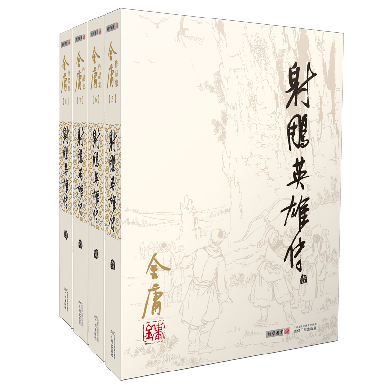 射雕英雄传全套共4册 金庸作品集 新华正版包邮 经典电视剧原著原版书籍全集古装武侠小说天龙八部倚天屠龙记鹿鼎记原版小说