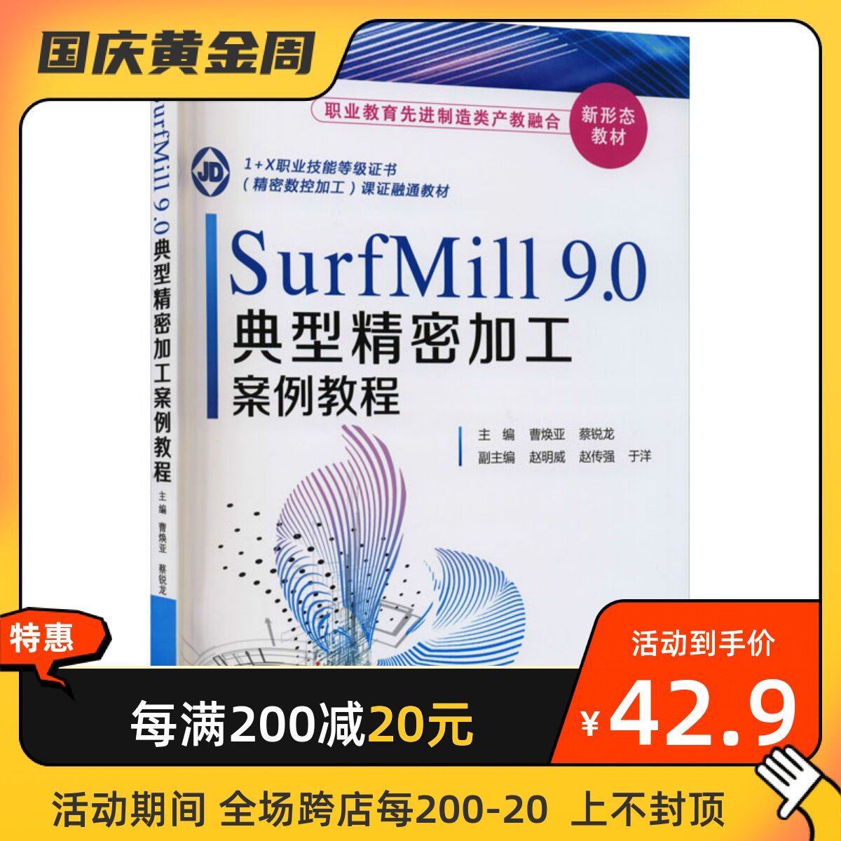 SurfMill 9.0典型精密加工案例教程 机械工业出版社 曹焕亚,蔡锐龙 编