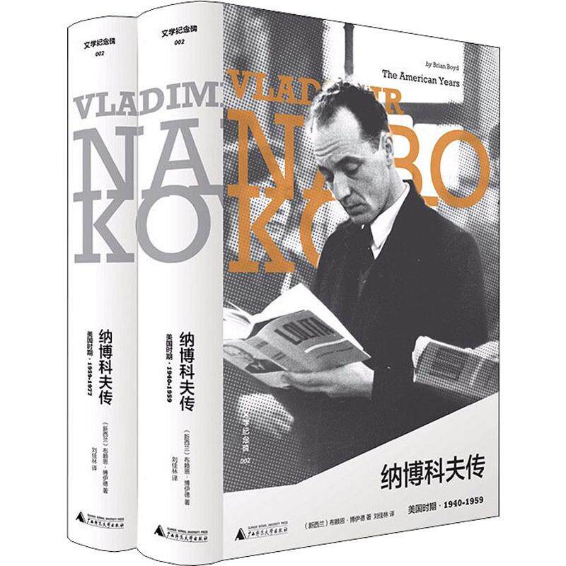 纳博科夫传(美国时期共2册)(精)/文学纪念碑怎么看?
