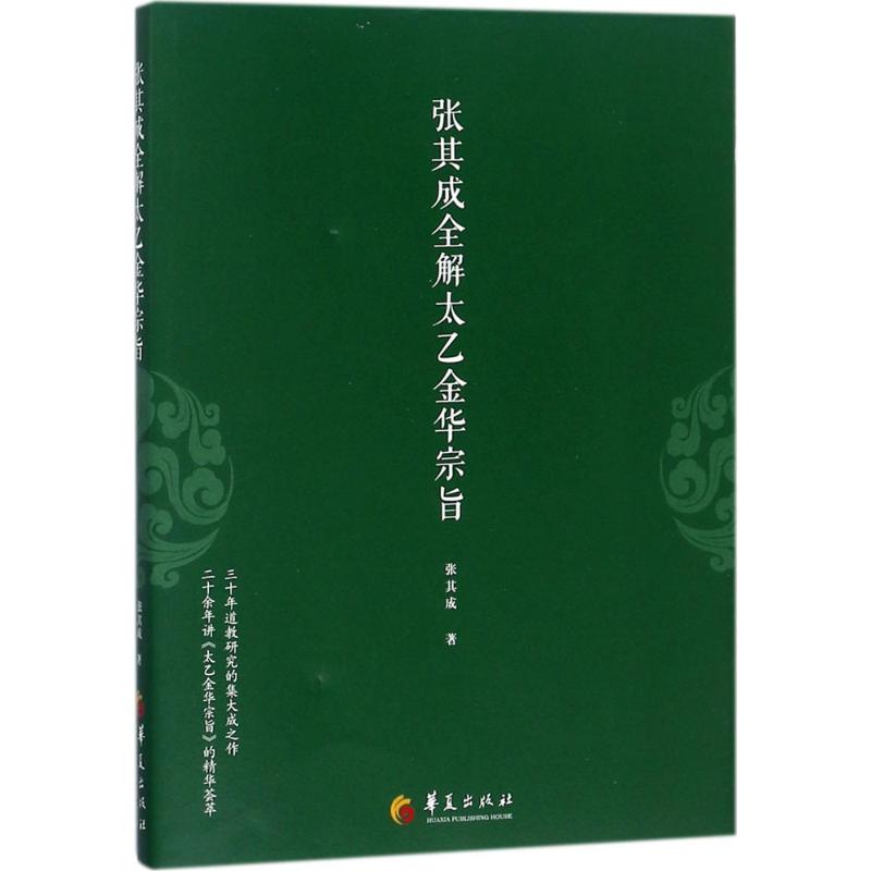张其成全解太乙金华宗旨 华夏出版社 张其成 著 著作