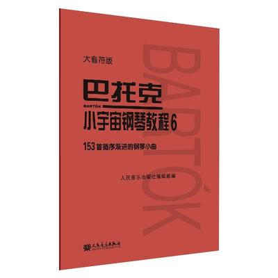 巴托克小宇宙钢琴教程 6 大音符版 人民音乐出版社 人民音乐出版社编辑部 编