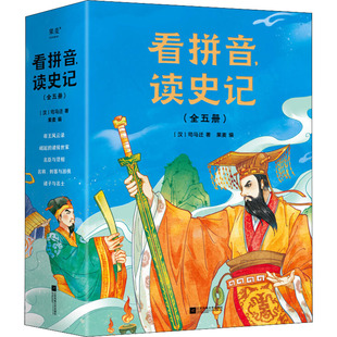 社 著 全5册 看拼音 江苏凤凰文艺出版 司马迁 读史记 西汉