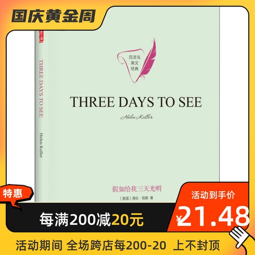 假如给我三天光明 译林出版社 (美)海伦·凯勒(Helen Keller) 著