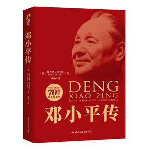 理查德·伊文思 著 公司 邓小平传 英 译 Evans 国际文化出版 70周年典藏纪念版 Richard 田山