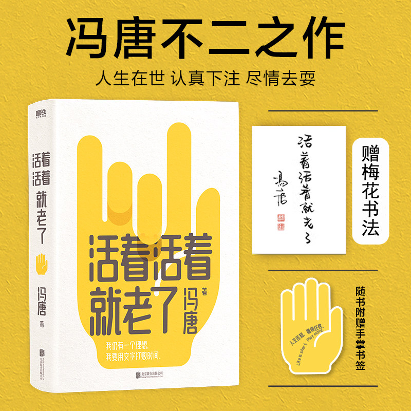 活着活着就老了  赠书法卡+书签 冯唐不二之作 无所畏 了不起 有本事 冯唐成事心法作者93篇出道封神的经典文章 写通透