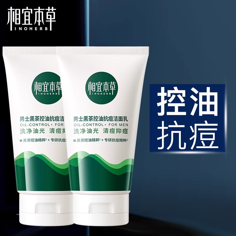 相宜本草洗面奶黑茶男士控油抗痘洁面乳祛痘黑头保湿清洁男专用