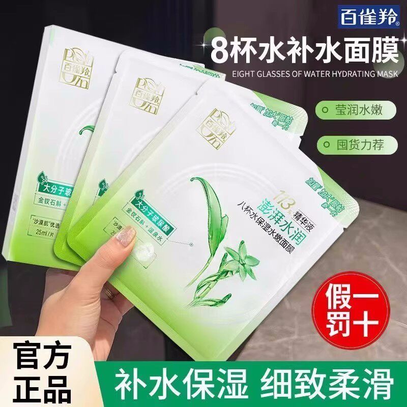 百雀羚面膜八杯水保湿水嫩8杯水