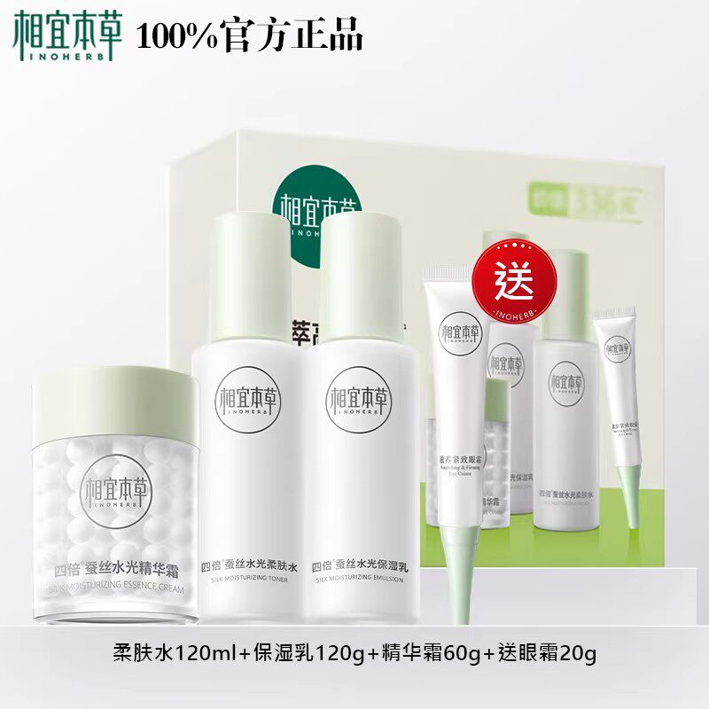 相宜本草四倍蚕丝柔肤水保湿乳精华霜眼霜4件套装礼盒装学生护肤