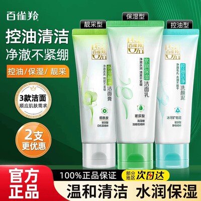 百雀羚洗面奶控油净化洗颜泥
