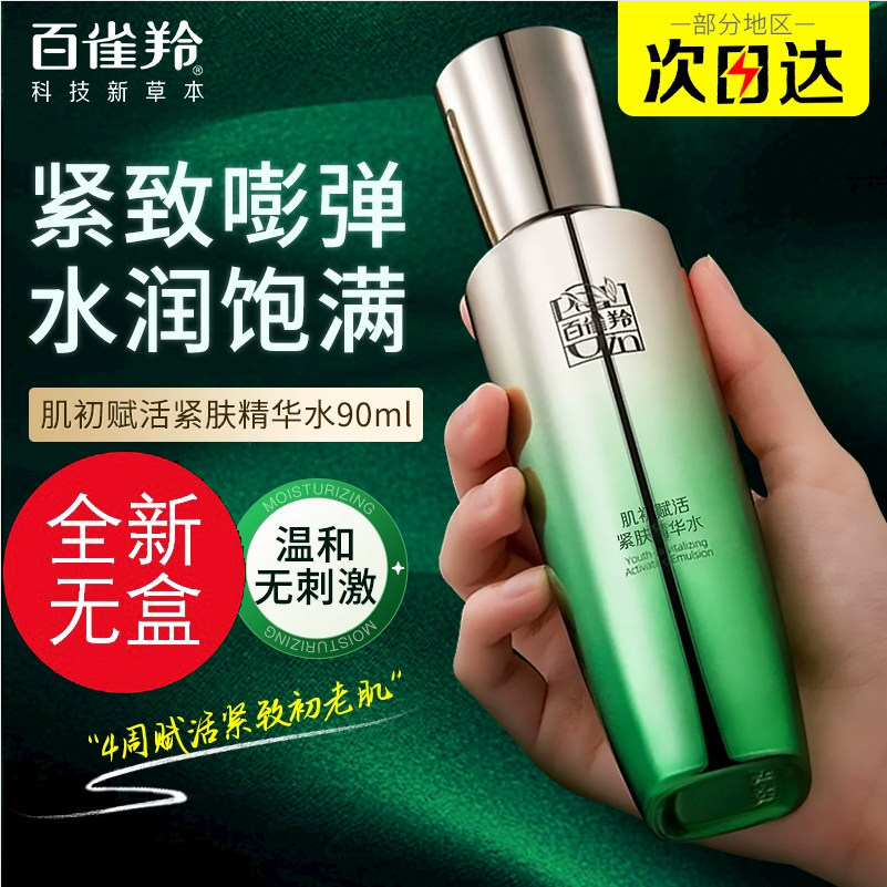 百雀羚肌初赋活精华水