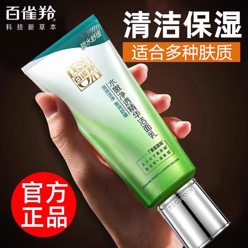 百雀羚洗面奶水嫩净透精华洁面乳氨基酸控油女深层洁面乳官方正品