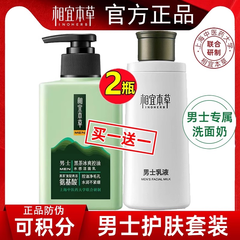 相宜本草黑茶清凉乳膏保湿洗面奶