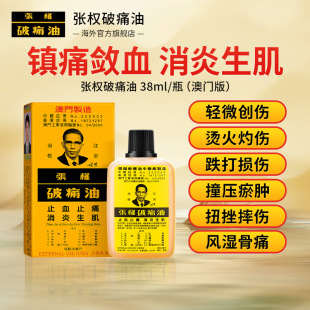 澳门张权破痛油38ml止血速适用灼伤烫伤活络油澳门本土版