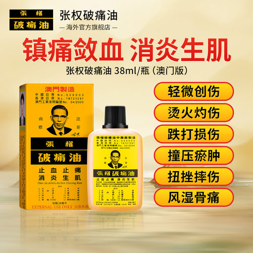 2件起 澳门张权破痛油38ml止血速适用灼伤烫伤活络油澳门本土版