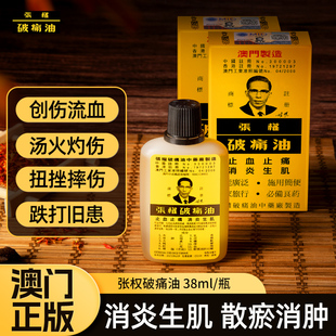 【旗舰店】张权破痛油38ml跌打损伤止血止痛香港活血消肿活络油