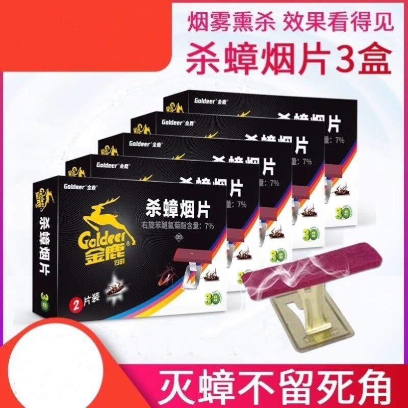 金鹿杀蟑烟片灭蟑螂香家用灭蟑烟熏全窝端包邮蟑螂药家用熏杀