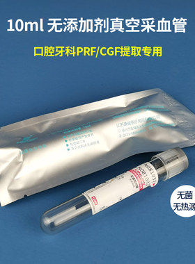 口腔齿牙科PRF分离CGF膜提取试管10ml无添加剂红帽空白真空采血管