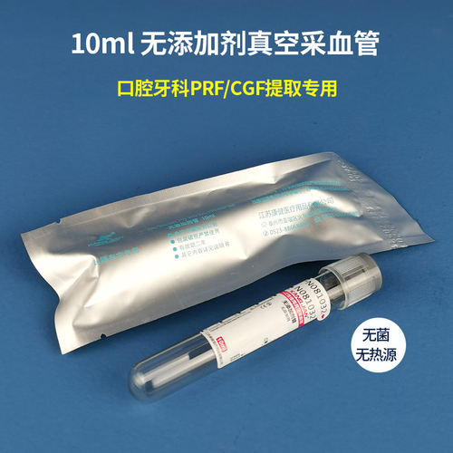 医用无菌无热源 牙科PRF/CGF专用