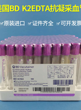 美国Bd真空采血管edta血常规管367861 367863 367525 2/4/6/10ml