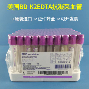 367863 367525 10ml 美国Bd真空采血管edta血常规管367861