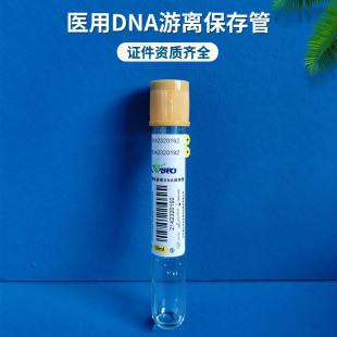 医用游离DNA保存管产前无创筛查基因检测唐氏筛查用真空采血管