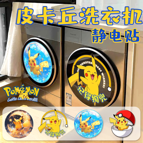 皮卡丘滚筒洗衣机静电贴纸宝可梦