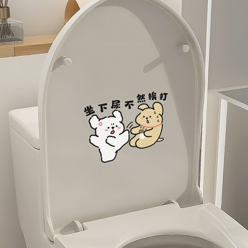 坐下尿尿不然挨打创意马桶静电贴