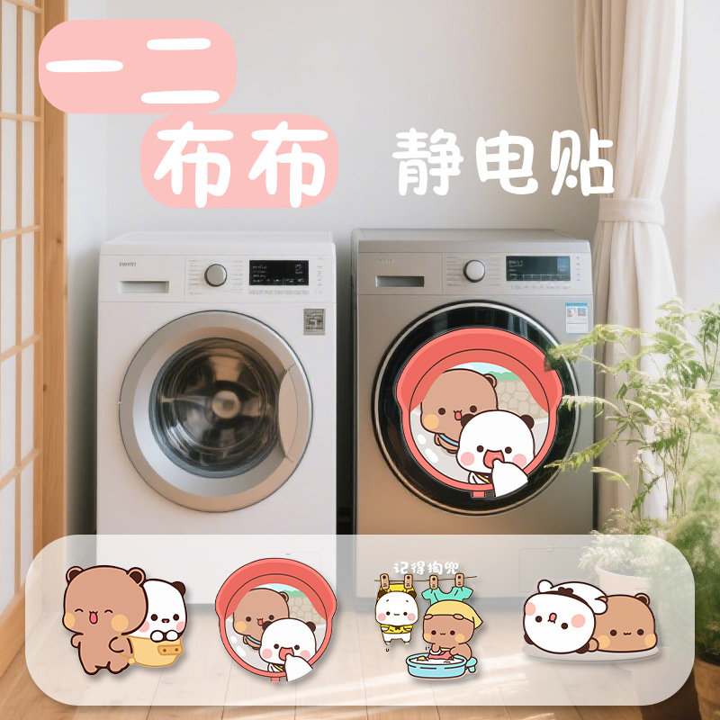 一二布布滚筒洗衣机外壳静电贴纸