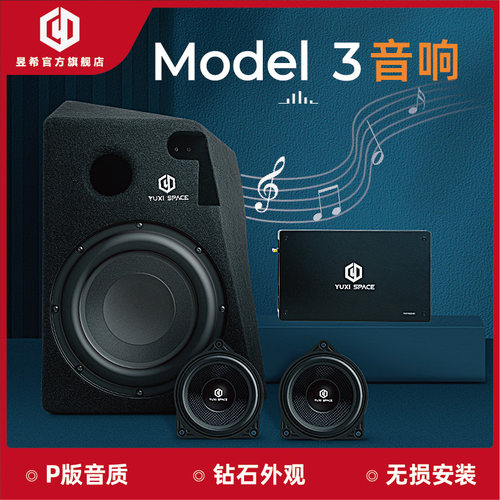 特斯拉model激活套件包装低音炮