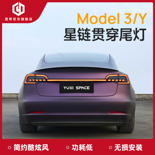 昱希model3/Y星链贯穿尾灯