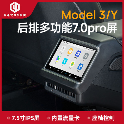 特斯拉后排多功能屏7.0Pro