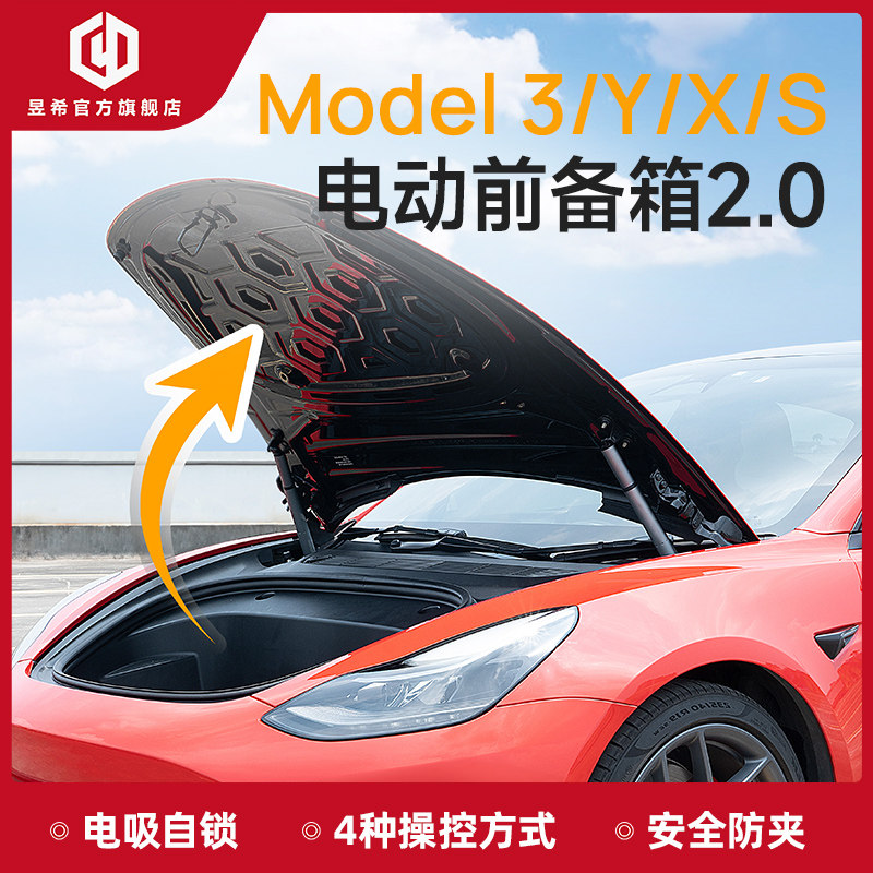 特斯拉前机盖Model3/Y/S智能双粗撑杆电动前备箱 无损改装包安装,汽车用品/电子/清洗/改装,电动尾门/中门/电吸门,淘宝优惠券,粉丝福利购,淘宝优惠卷