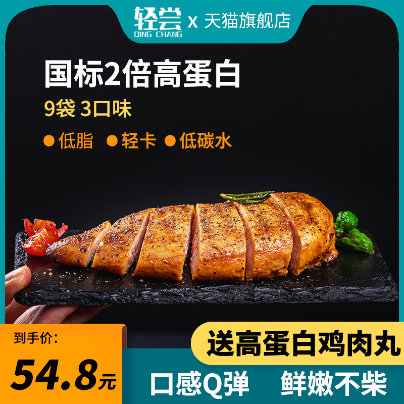 轻尝高蛋白质鸡胸肉开袋即食健身代餐奥尔良减0低脂餐肥早餐食品