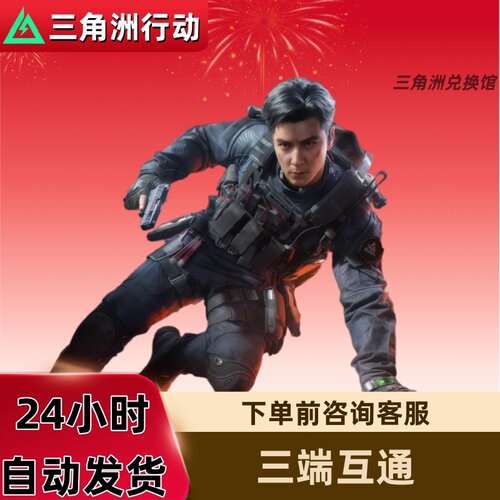 三角洲行动手游飞虎红皮兑换码三角币捆绑包曼德尔砖cdk