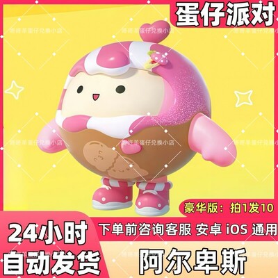 蛋仔派对皮肤兑换码阿尔卑斯双享棒糖糖皮肤蛋币彩虹币许愿礼包码