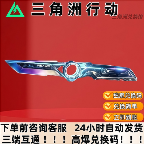 三角洲行动手游重塑刀皮红皮兑换码三角币捆绑包曼德尔砖cdk
